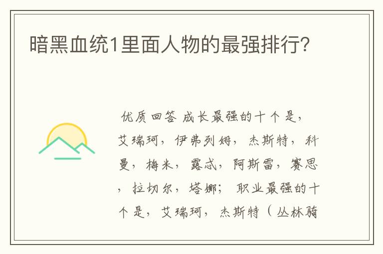 暗黑血统1里面人物的最强排行?