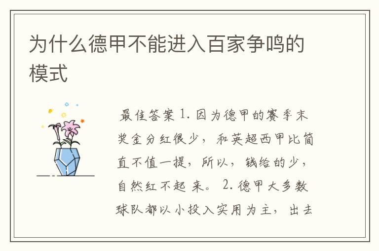 为什么德甲不能进入百家争鸣的模式