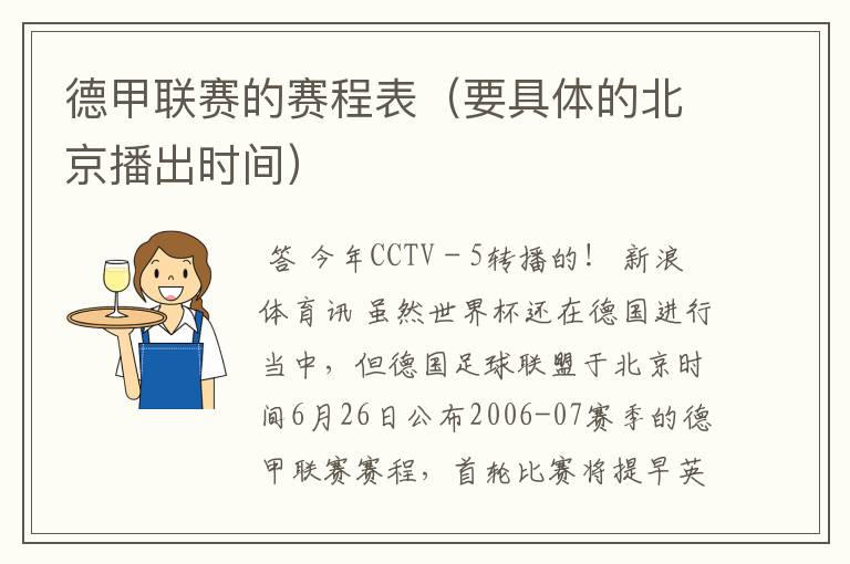 德甲联赛的赛程表(要具体的北京播出时间)