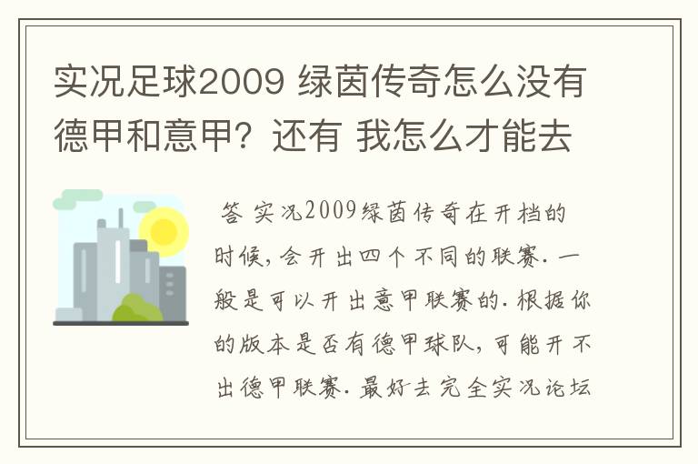 实况足球2009 绿茵传奇怎么没有德甲和意甲?还有 我怎么才能去英超?
