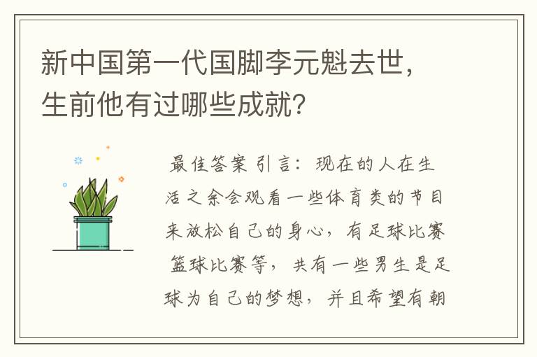 新中国第一代国脚李元魁去世,生前他有过哪些成就?