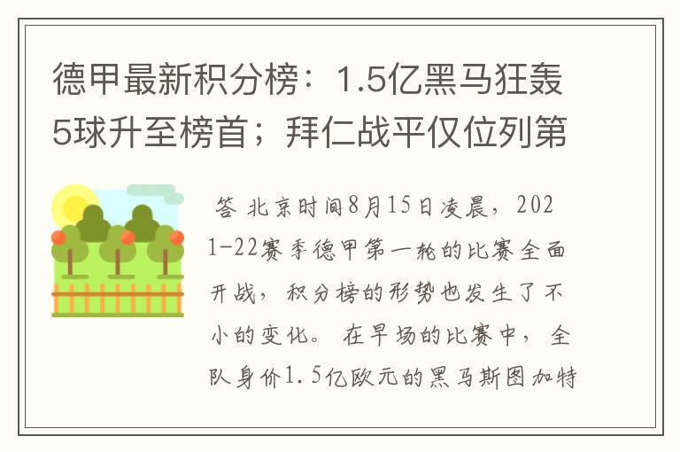 德甲最新积分榜:1.5亿黑马狂轰5球升至榜首;拜仁战平仅位列第7