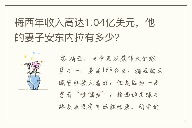 梅西年收入高达1.04亿美元,他的妻子安东内拉有多少?
