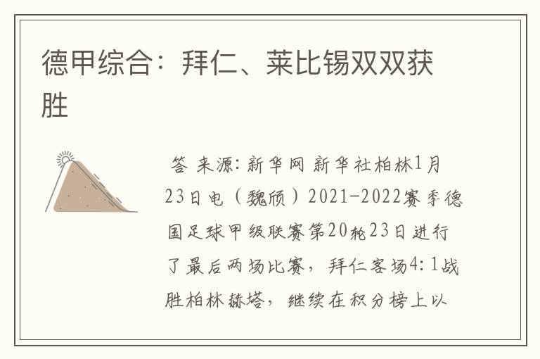 德甲综合:拜仁、莱比锡双双获胜
