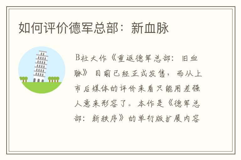如何评价德军总部:新血脉