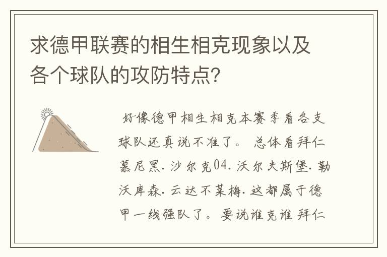 求德甲联赛的相生相克现象以及各个球队的攻防特点?