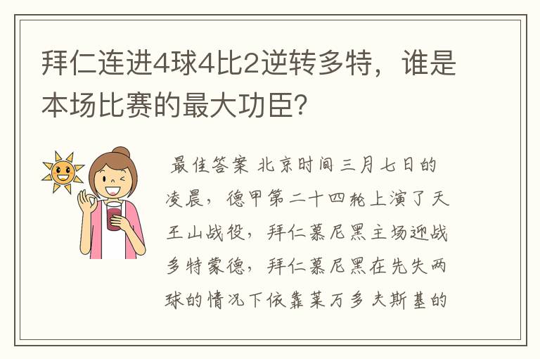 拜仁连进4球4比2逆转多特,谁是本场比赛的最大功臣?
