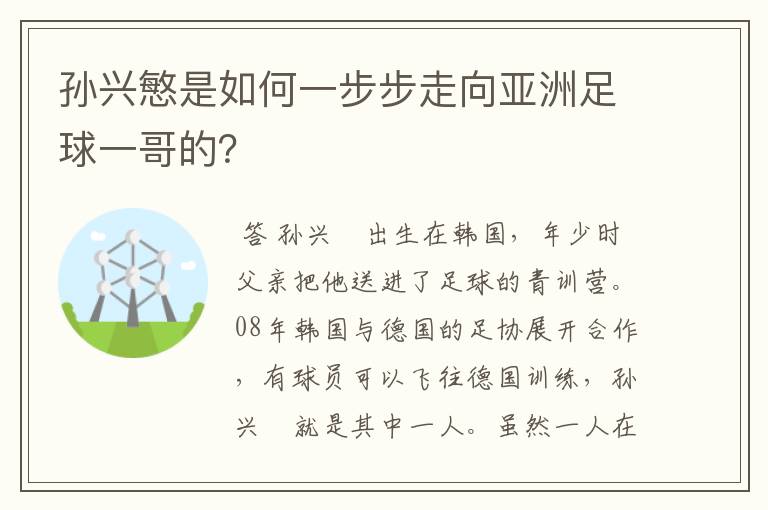 孙兴慜是如何一步步走向亚洲足球一哥的?