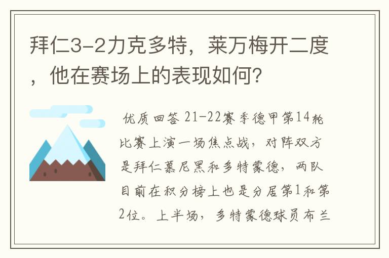 拜仁3-2力克多特,莱万梅开二度,他在赛场上的表现如何?