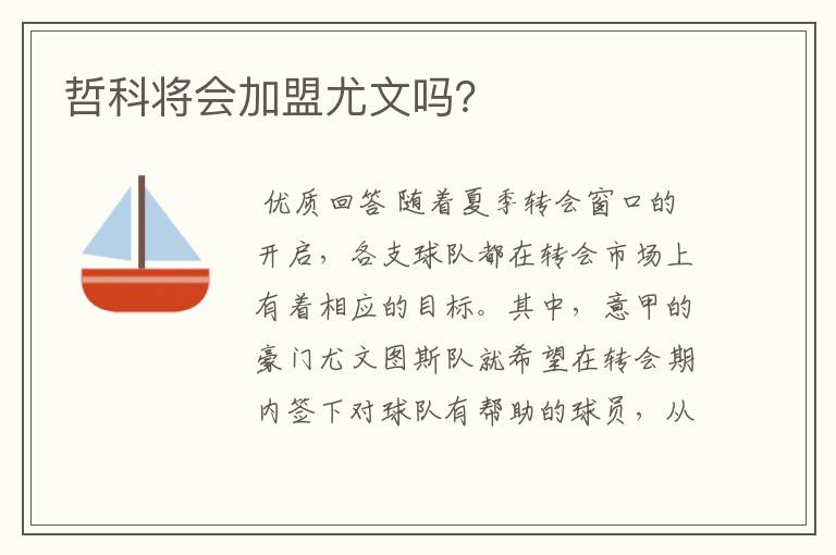 哲科将会加盟尤文吗?