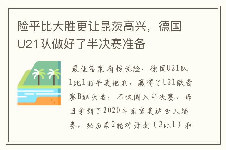 险平比大胜更让昆茨高兴,德国U21队做好了半决赛准备
