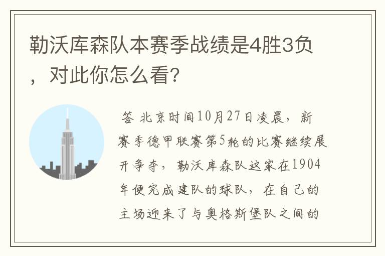 勒沃库森队本赛季战绩是4胜3负,对此你怎么看?