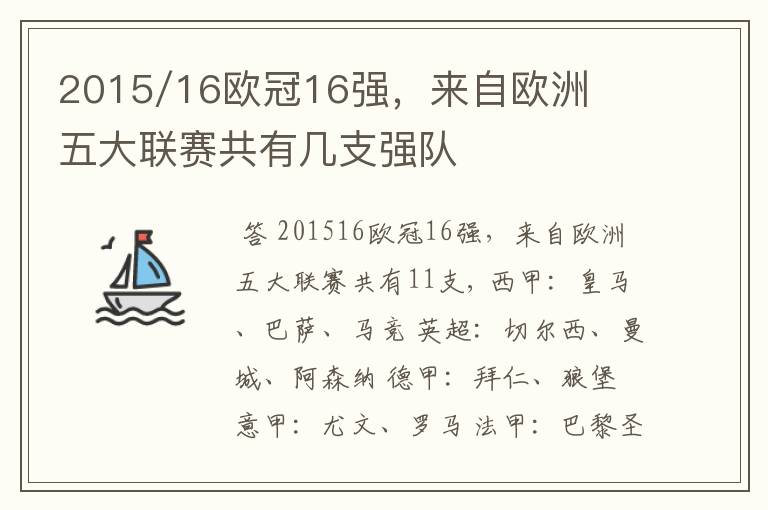 2015/16欧冠16强,来自欧洲五大联赛共有几支强队