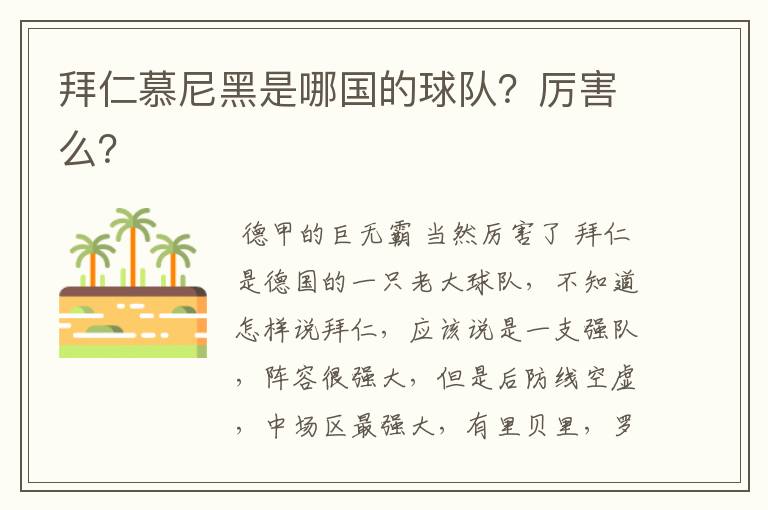 拜仁慕尼黑是哪国的球队?厉害么?