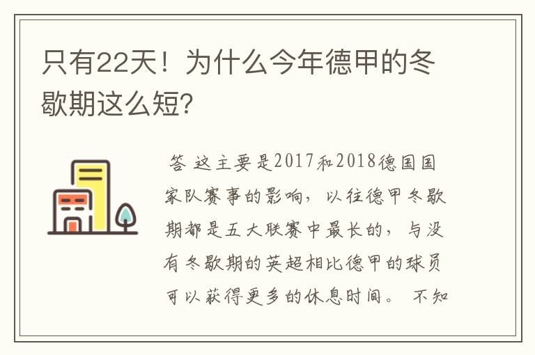 只有22天!为什么今年德甲的冬歇期这么短?
