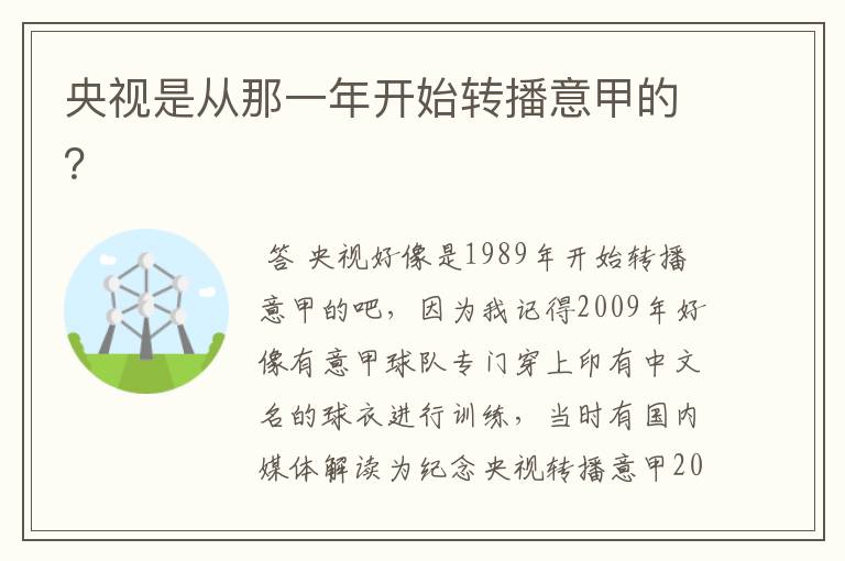 央视是从那一年开始转播意甲的?