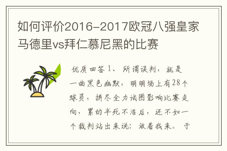 如何评价2016-2017欧冠八强皇家马德里vs拜仁慕尼黑的比赛