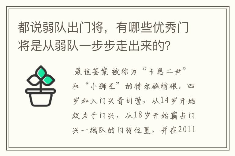 都说弱队出门将,有哪些优秀门将是从弱队一步步走出来的?