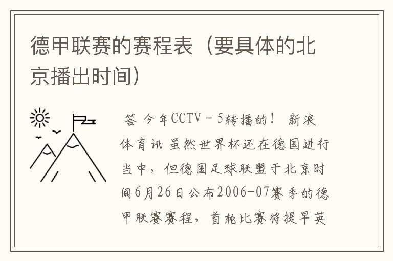 德甲联赛的赛程表(要具体的北京播出时间)