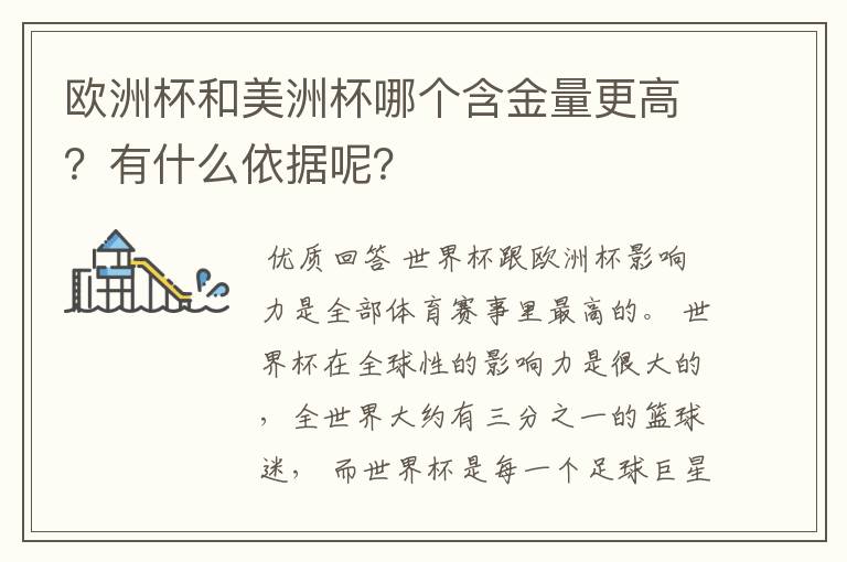 欧洲杯和美洲杯哪个含金量更高?有什么依据呢?