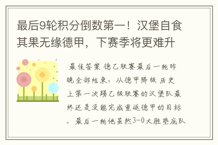 最后9轮积分倒数第一!汉堡自食其果无缘德甲,下赛季将更难升级