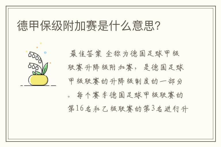 德甲保级附加赛是什么意思?