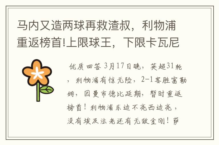 马内又造两球再救渣叔,利物浦重返榜首!上限球王,下限卡瓦尼?