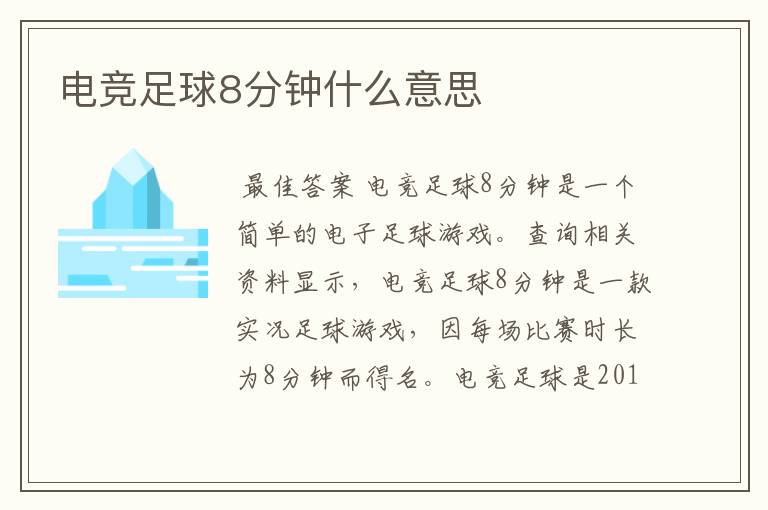 电竞足球8分钟什么意思