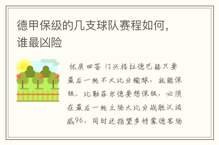 德甲保级的几支球队赛程如何,谁最凶险