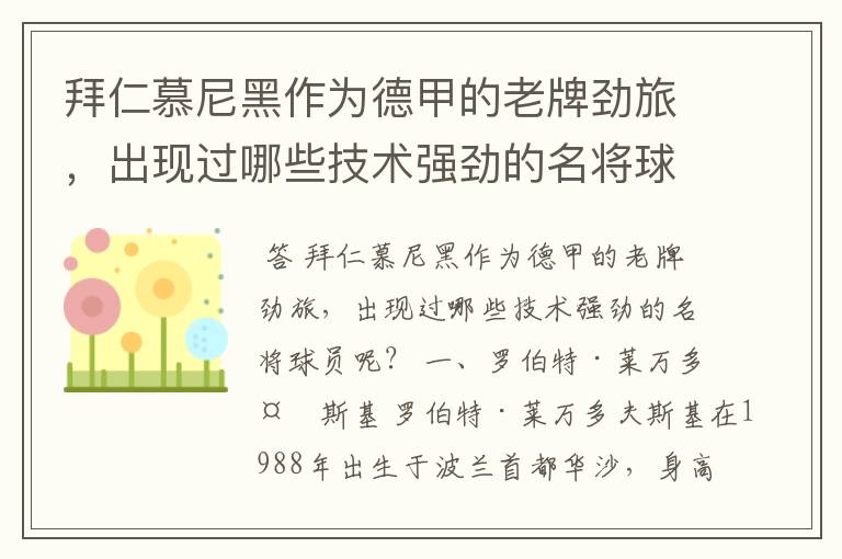 拜仁慕尼黑作为德甲的老牌劲旅,出现过哪些技术强劲的名将球员呢?
