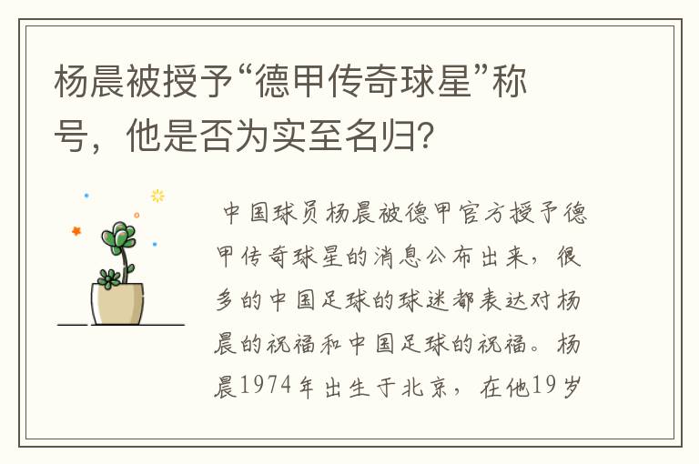 杨晨被授予“德甲传奇球星”称号,他是否为实至名归?