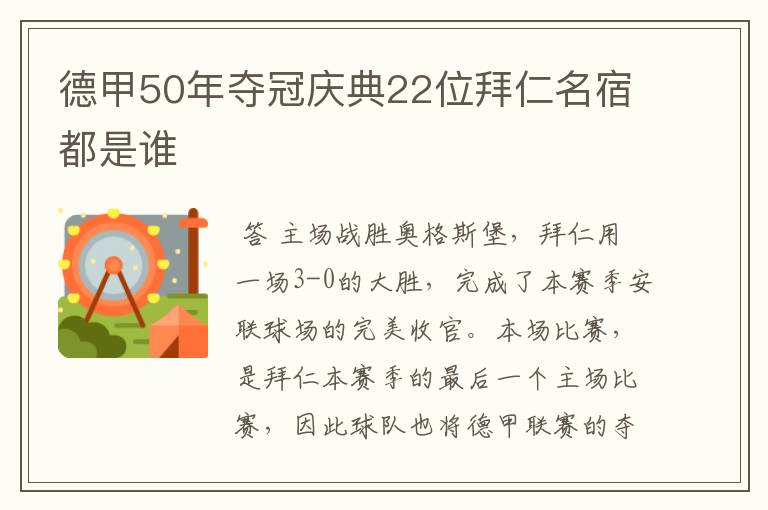 德甲50年夺冠庆典22位拜仁名宿都是谁