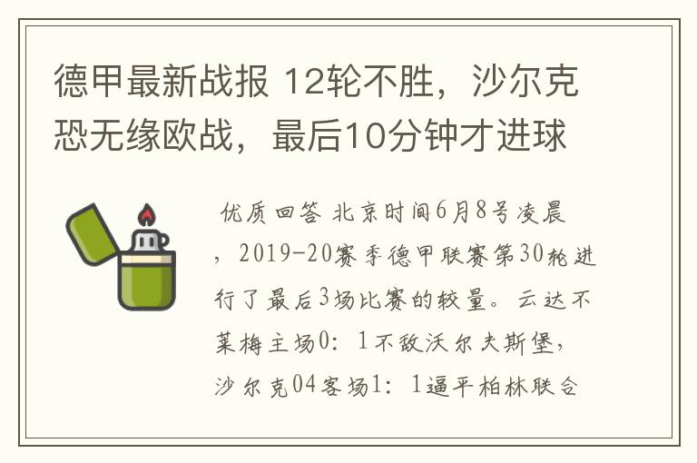 德甲最新战报 12轮不胜,沙尔克恐无缘欧战,最后10分钟才进球?