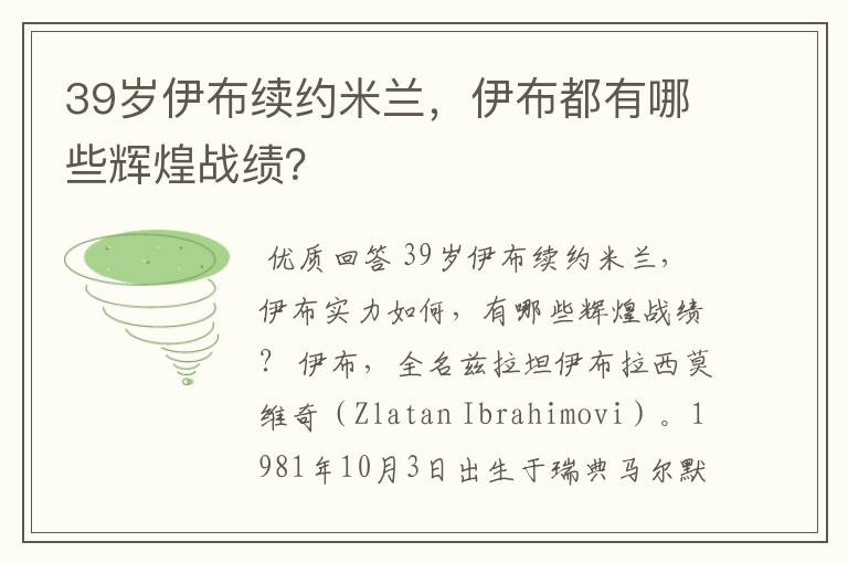 39岁伊布续约米兰,伊布都有哪些辉煌战绩?