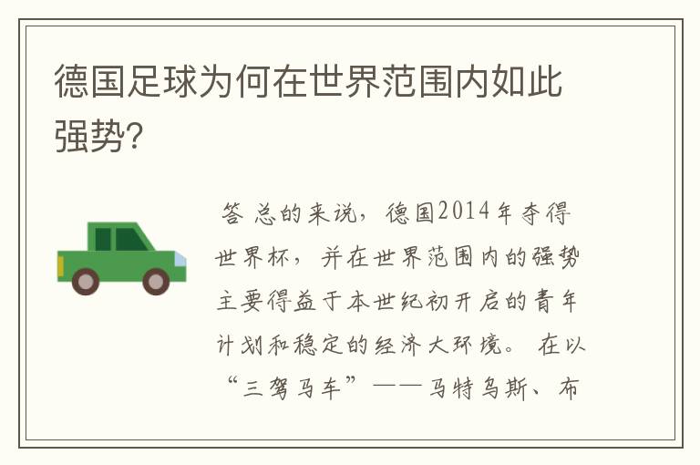 德国足球为何在世界范围内如此强势?