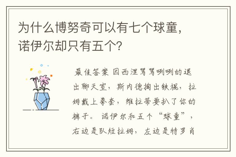 为什么博努奇可以有七个球童,诺伊尔却只有五个?