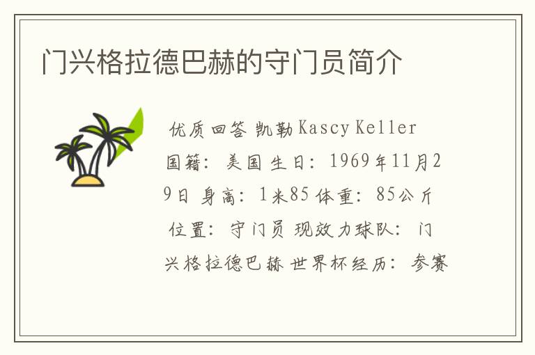 门兴格拉德巴赫的守门员简介
