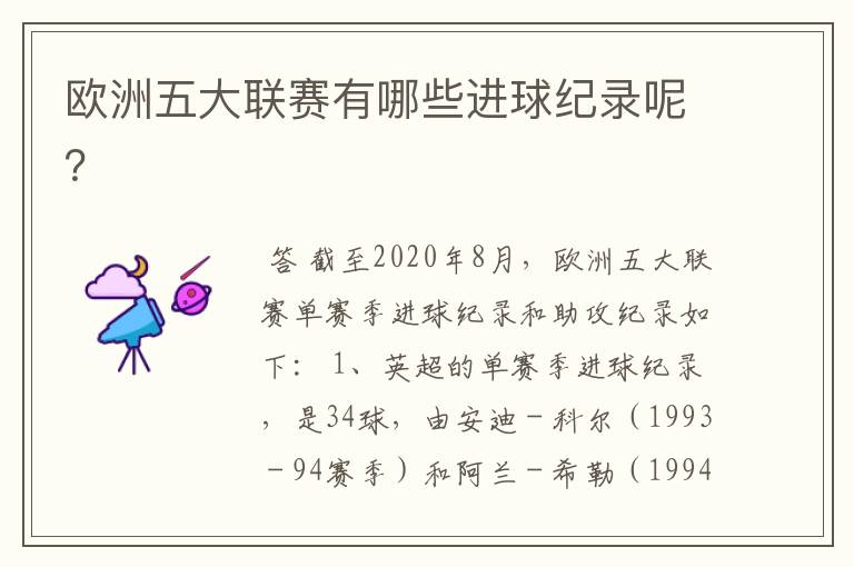 欧洲五大联赛有哪些进球纪录呢?