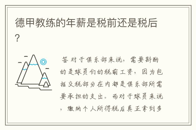 德甲教练的年薪是税前还是税后?