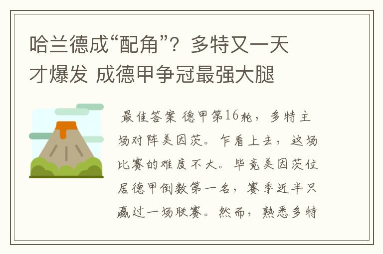 哈兰德成“配角”?多特又一天才爆发 成德甲争冠最强大腿