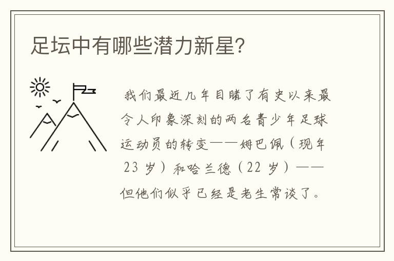 足坛中有哪些潜力新星?