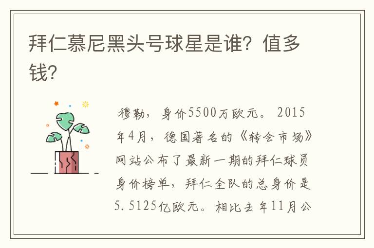 拜仁慕尼黑头号球星是谁?值多钱?