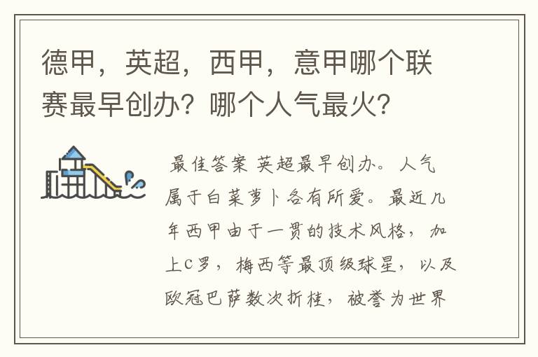 德甲,英超,西甲,意甲哪个联赛最早创办?哪个人气最火?