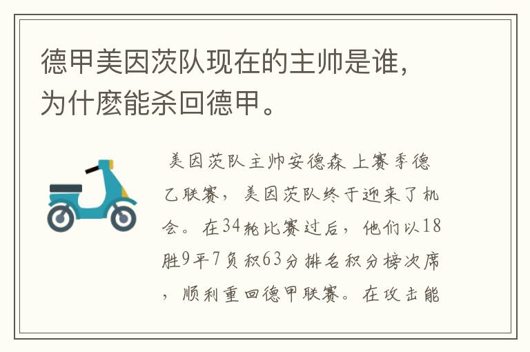 德甲美因茨队现在的主帅是谁，为什麽能杀回德甲。