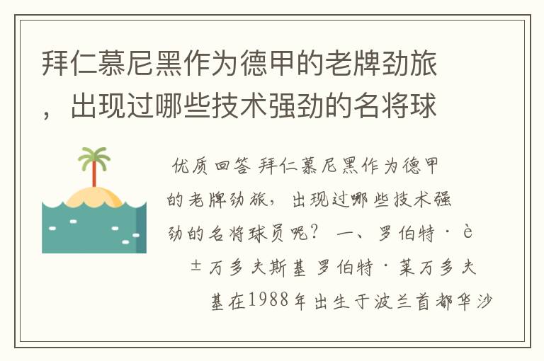拜仁慕尼黑作为德甲的老牌劲旅,出现过哪些技术强劲的名将球员呢?
