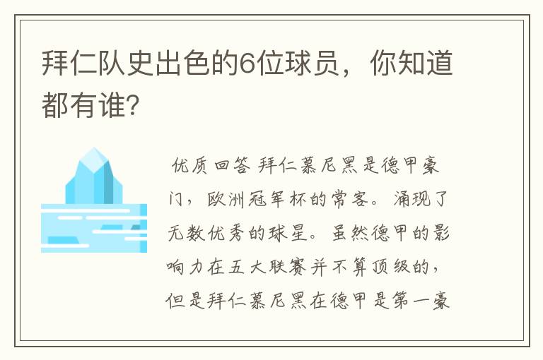 拜仁队史出色的6位球员,你知道都有谁?