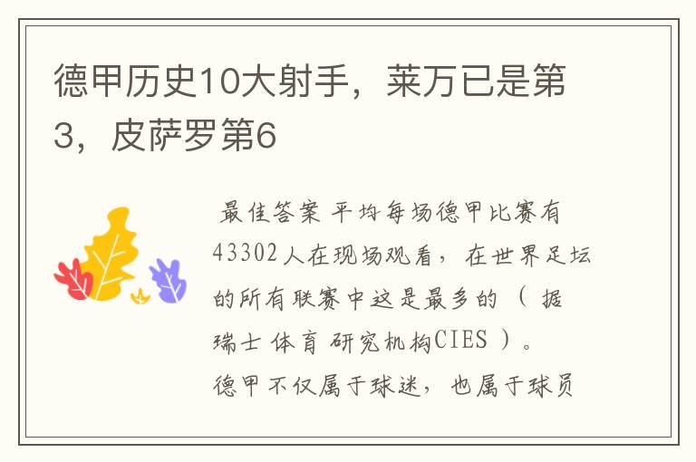 德甲历史10大射手,莱万已是第3,皮萨罗第6