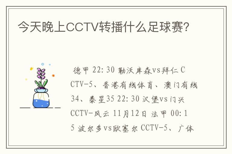 今天晚上CCTV转播什么足球赛?