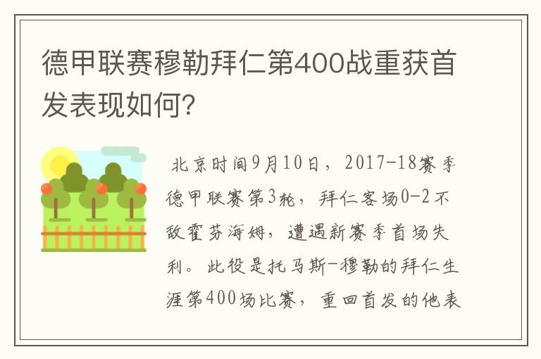 德甲联赛穆勒拜仁第400战重获首发表现如何?