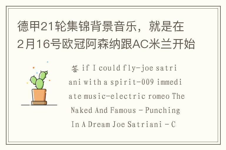 德甲21轮集锦背景音乐,就是在2月16号欧冠阿森纳跟AC米兰开始前那段德甲集锦。
